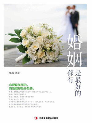 cover image of 婚姻是最好的修行